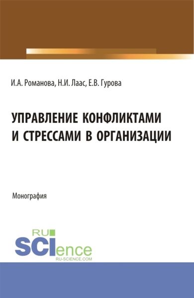 Обложка книги  «Управление конфликтами и стрессами в организации. (Бакалавриат). Монография.»