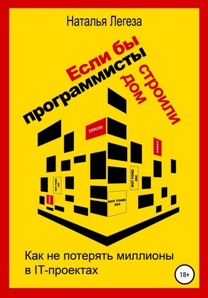 Обложка книги  «Если бы программисты строили дом, или Как не потерять миллионы в IT-проектах»