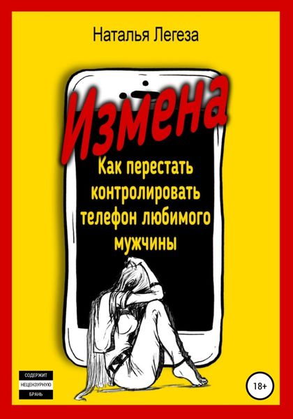 Обложка книги  «Измена. Как перестать контролировать телефон любимого мужчины»