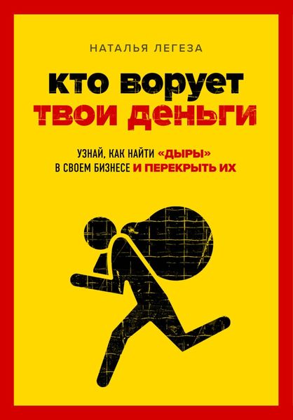 Обложка книги «Кто ворует твои деньги. Как найти «дыры» в своем бизнесе и перекрыть их»