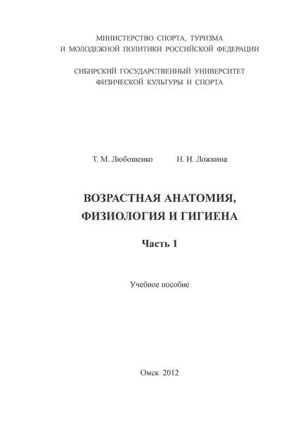 Обложка книги «Возрастная анатомия, физиология и гигиена. Часть 1»