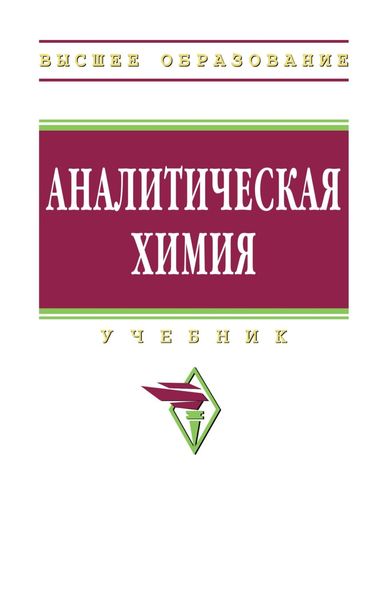 Обложка книги  «Аналитическая химия»