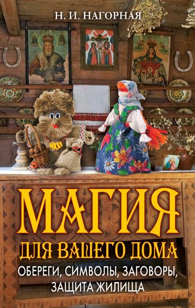 Обложка книги «Магия для вашего дома. Обереги, символы, заговоры, защита жилища»