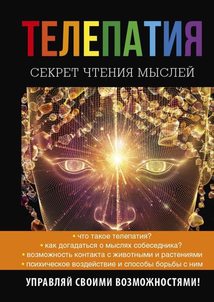 Обложка книги «Телепатия. Секрет чтения мыслей»