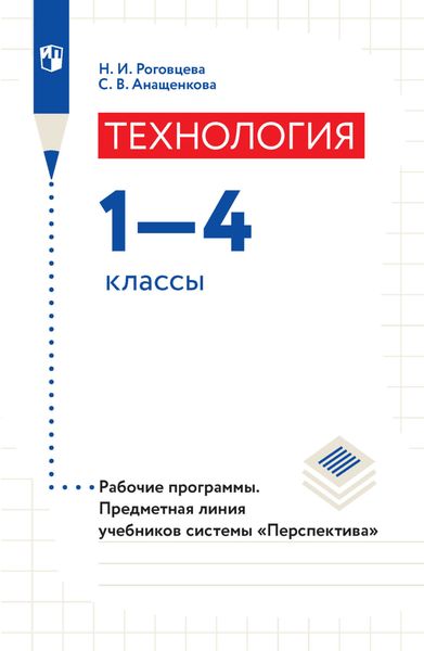 Обложка книги «Технология. Рабочие программы. Предметная линия учебников системы «Перспектива». 1-4 классы»