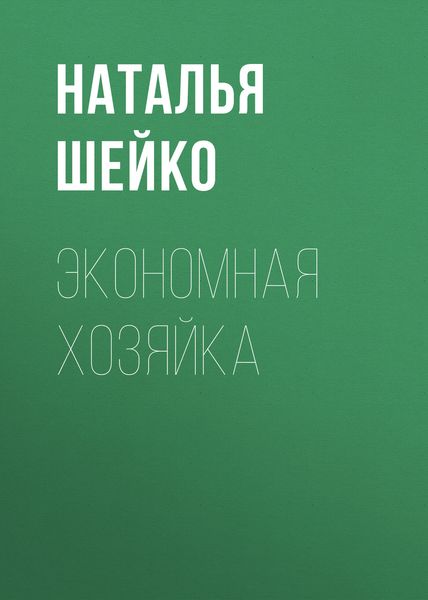 Обложка книги «Экономная хозяйка»