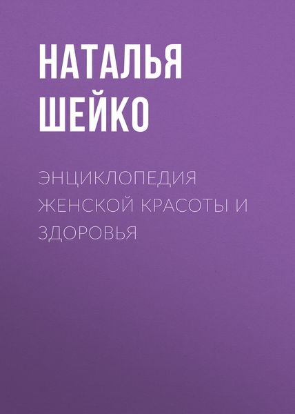 Обложка книги  «Энциклопедия женской красоты и здоровья»