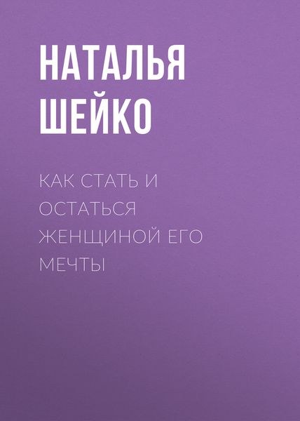 Обложка книги «Как стать и остаться женщиной его мечты»