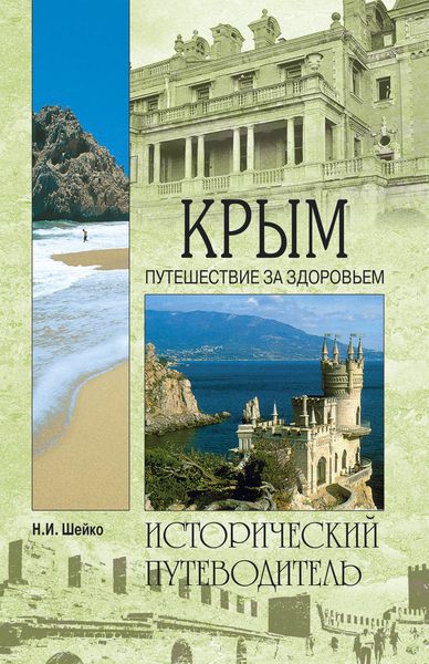 Обложка книги  «Крым. Путешествие за здоровьем»