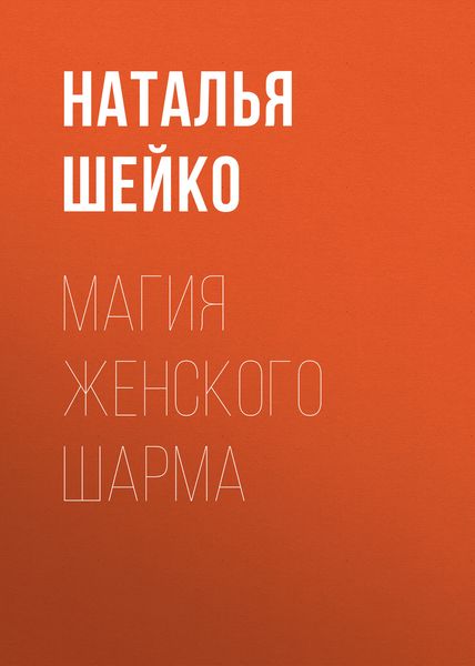 Обложка книги  «Магия женского шарма»