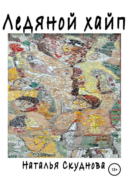 Обложка книги  «Ледяной хайп»