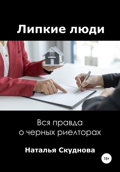 Обложка книги  «Липкие люди»