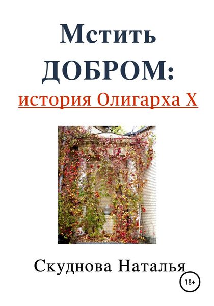 Обложка книги  «Мстить добром: история Олигарха Х»