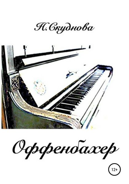 Обложка книги  «Оффенбахер»