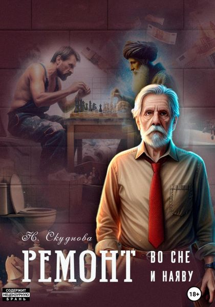 Обложка книги  «Ремонт во сне и наяву»