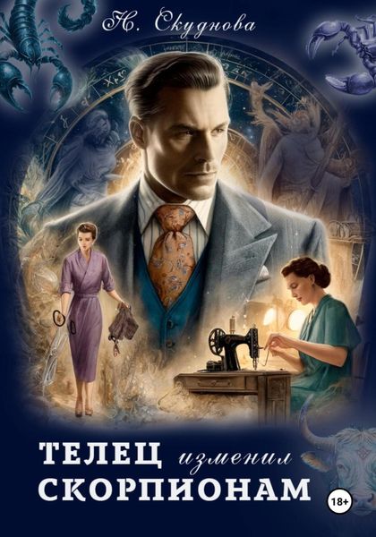 Обложка книги  «Телец изменил Скорпионам»