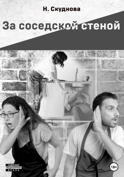 Обложка книги  «За соседской стеной»