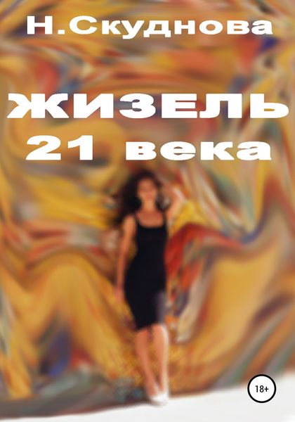 Обложка книги  «Жизель XXI века»