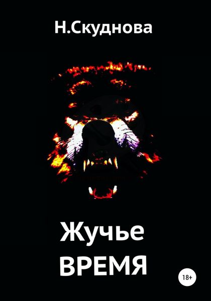 Обложка книги  «Жучье время»