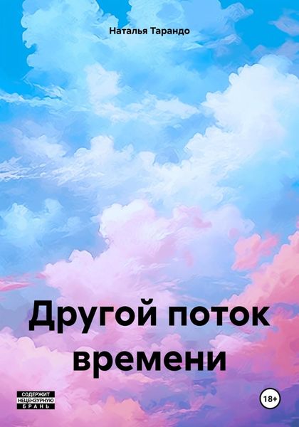 Обложка книги  «Другой поток времени»