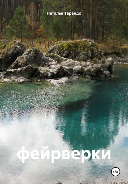 Обложка книги  «фейрверки»