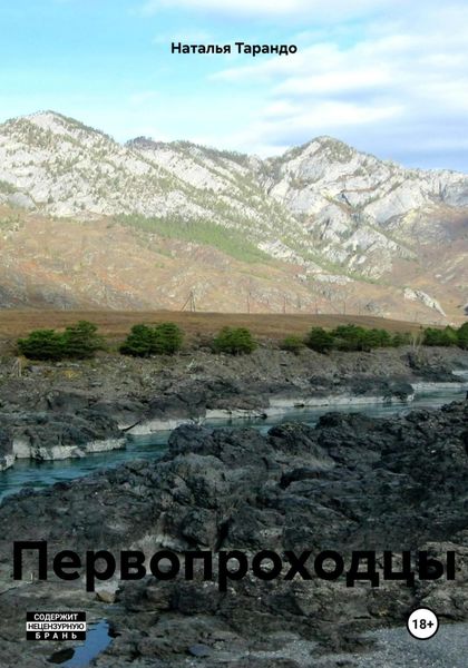 Обложка книги  «Первопроходцы»