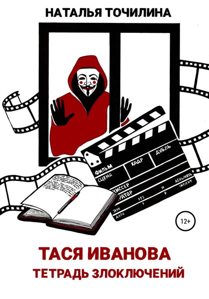 Обложка книги  «Тася Иванова. Тетрадь злоключений»