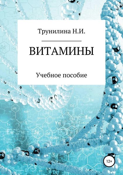 Обложка книги «Витамины»