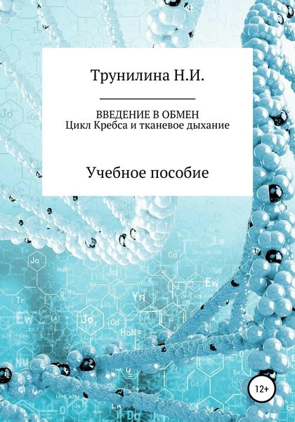 Обложка книги «Введение в обмен»
