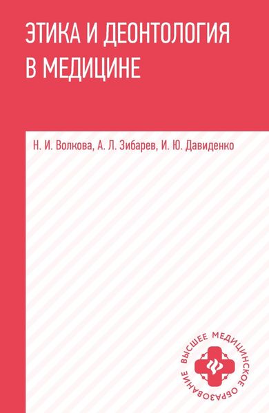 Обложка книги  «Этика и деонтология в медицине. Учебное пособие»