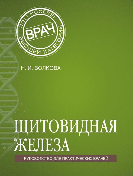Обложка книги  «Щитовидная железа»