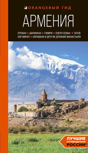 Обложка книги  «Армения: Ереван, Дилижан, Гюмри, озеро Севан, Татев, Хор Вирап, Нораванк и другие древние монастыри. Путеводитель»