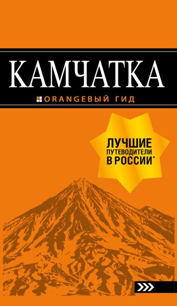 Обложка книги «Камчатка. Путеводитель»