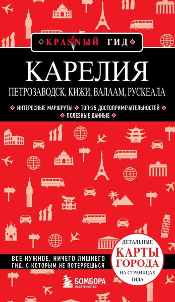 Обложка книги  «Карелия. Петрозаводск, Кижи, Валаам, Рускеала»