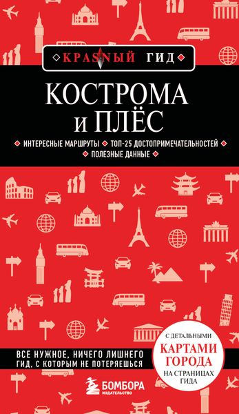 Обложка книги  «Кострома и Плёс. Путеводитель»