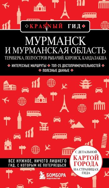 Обложка книги  «Мурманск и Мурманская область: Териберка, полуостров Рыбачий, Кировск, Кандалакша. Путеводитель»
