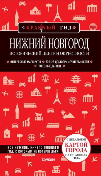Обложка книги  «Нижний Новгород. Исторический центр и окрестности. Путеводитель»