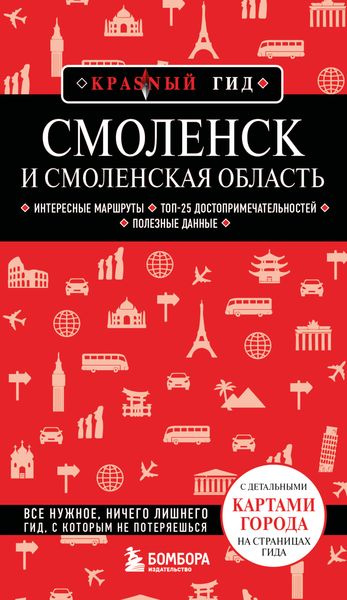 Обложка книги  «Смоленск и Смоленская область. Путеводитель»