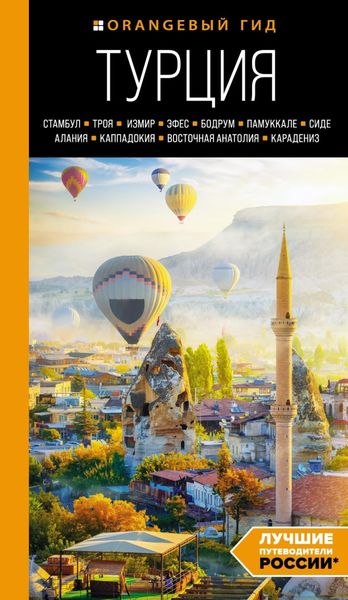 Обложка книги «Турция: Стамбул, Троя, Измир, Эфес, Бодрум, Памуккале, Сиде, Алания, Каппадокия, Восточная Анатолия, Карадениз. Путеводитель»