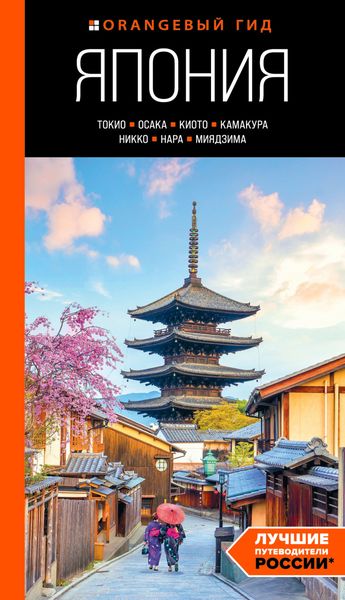 Обложка книги  «Япония: Токио, Осака, Киото, Камакура, Никко, Нара, Миядзима. Путеводитель»