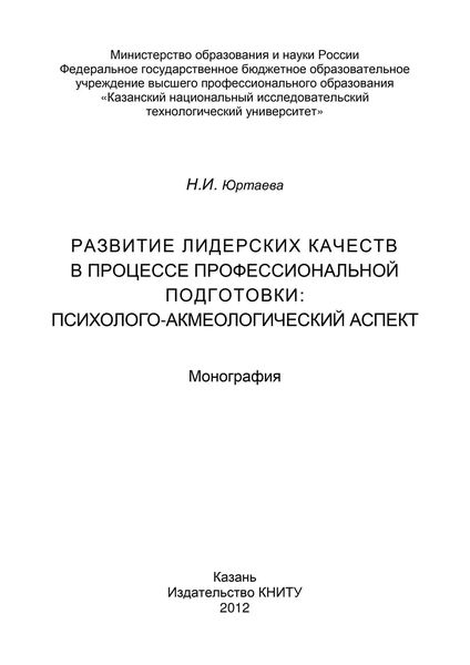 Обложка книги  «Развитие лидерских качеств в процессе профессиональной подготовки: психолого-акмеологический аспект»