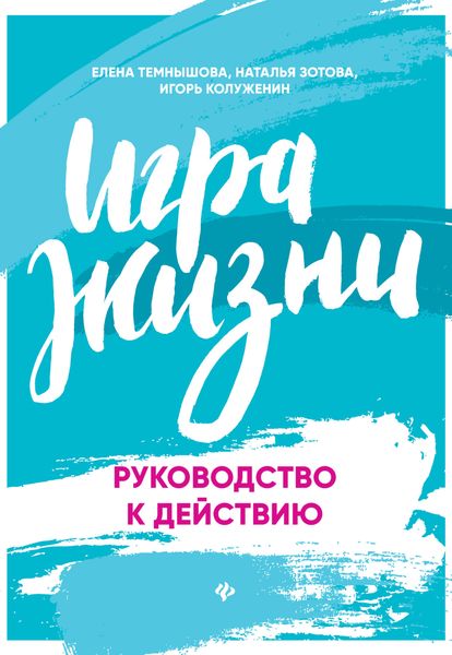 Обложка книги «Игра жизни. Руководство к действию»