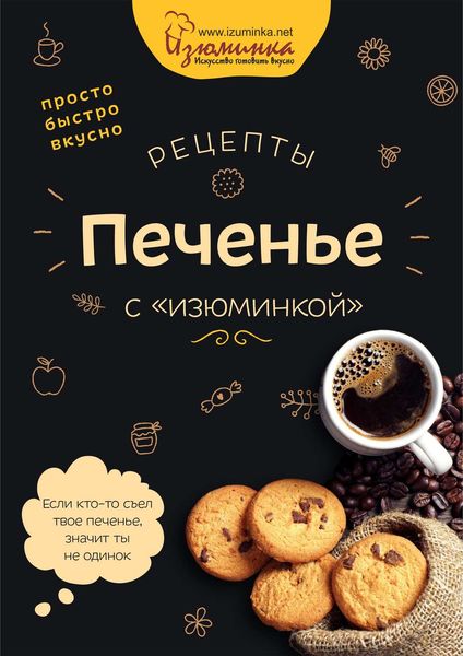 Обложка книги «Рецепты. Печенье с «изюминкой»»