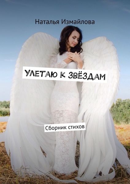 Обложка книги  «Улетаю к звёздам. Сборник стихов»