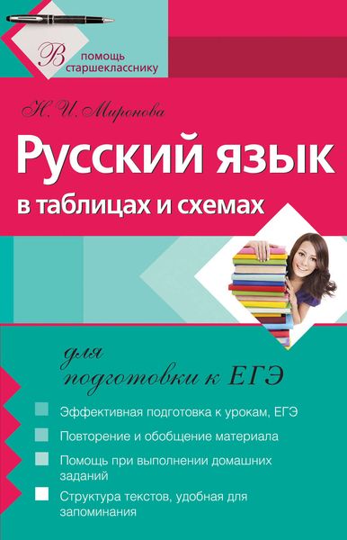 Обложка книги «Русский язык в таблицах и схемах для подготовки к ЕГЭ»