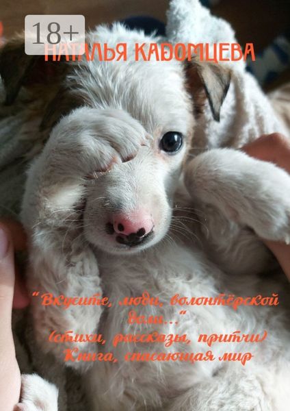 Обложка книги  «Вкусите, люди, волонтёрской доли…»