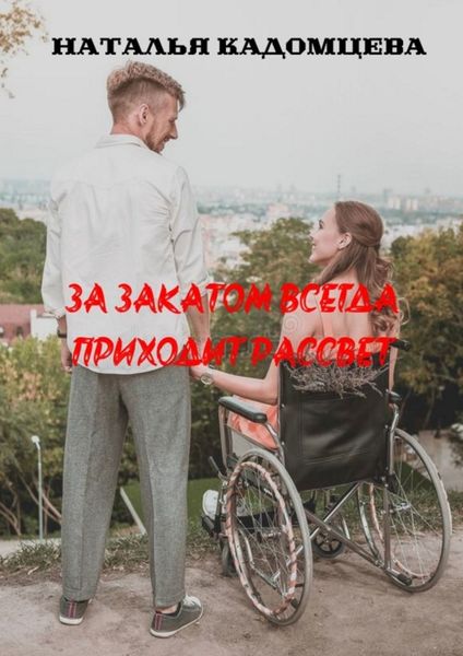 Обложка книги  «За закатом всегда приходит рассвет»