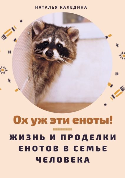 Обложка книги «Ох уж эти еноты! Жизнь и проделки енотов в семье человека»