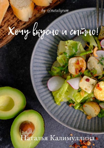 Обложка книги  «Хочу вкусно и сытно»