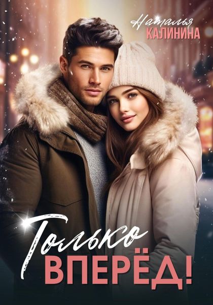 Обложка книги «Только вперёд!»